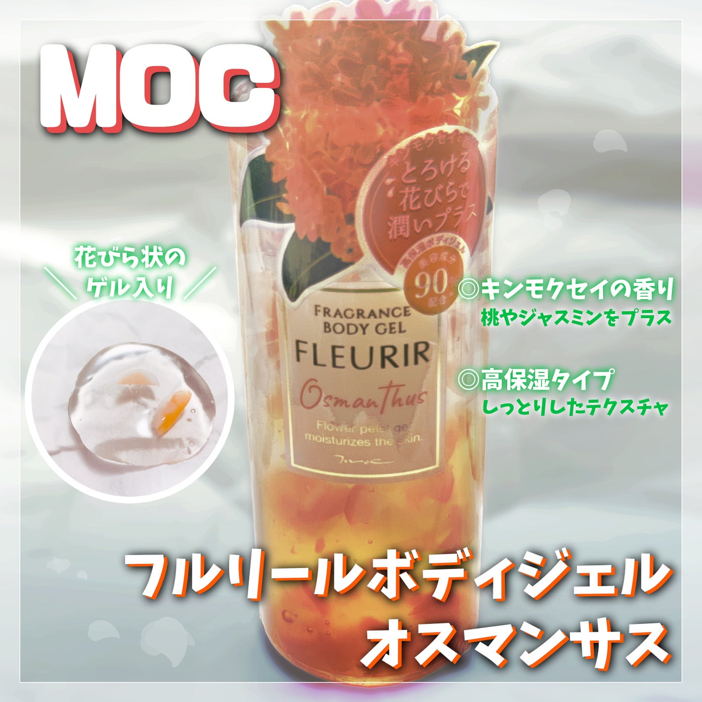 フルリールボディジェル オスマンサス/MOC/ボディローションを使ったクチコミ(1枚目)