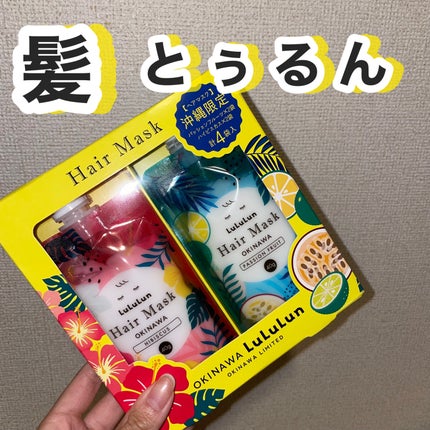 沖縄ルルルン ヘアマスクセット(パッションフルーツの香り・ハーバルブーケの香り)/ルルルン/ヘアトリートメントを使ったクチコミ(1枚目)