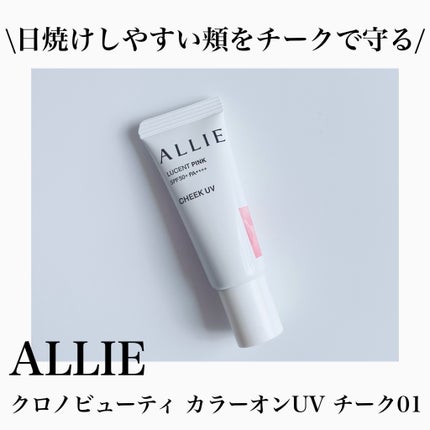 クロノビューティ カラーオンUV/アリィー/日焼け止めクリームを使ったクチコミ(1枚目)