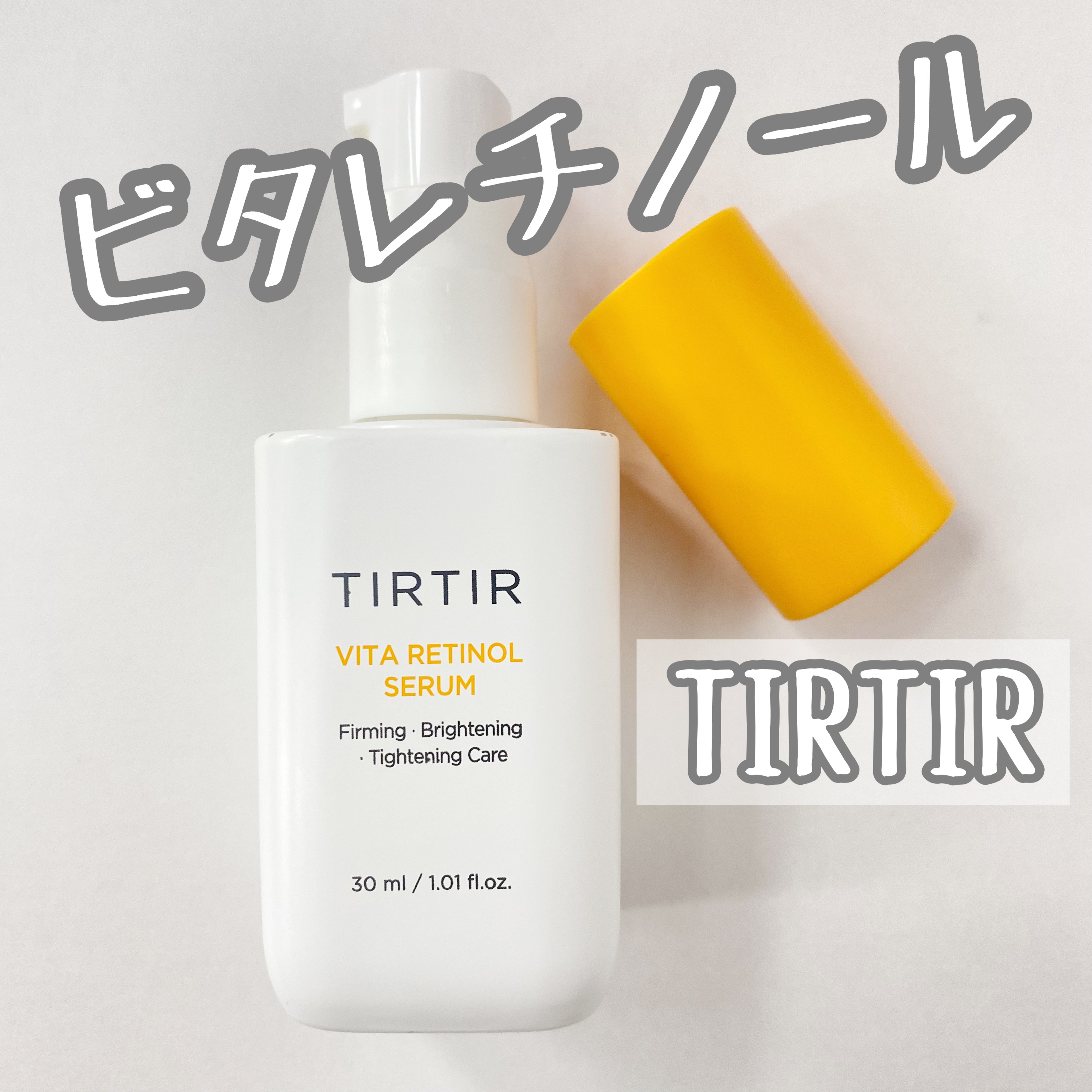 ビタレチノールセラム/TIRTIR(ティルティル)/美容液を使ったクチコミ（1枚目）