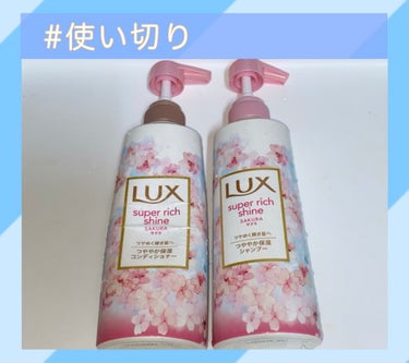 スーパーリッチシャイン サクラ ポンプペア 各400g/LUX/シャンプー・コンディショナーを使ったクチコミ（1枚目）