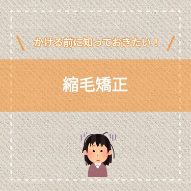 縮毛矯正を考えている人へ💇

今回は、私が縮毛矯正をかけたときに事前に調べたことや、かけてみて分かったこと、美容師さんに聞いたことなどをまとめて書いていこうと思います！

【縮毛矯正とは】
縮毛矯正は簡