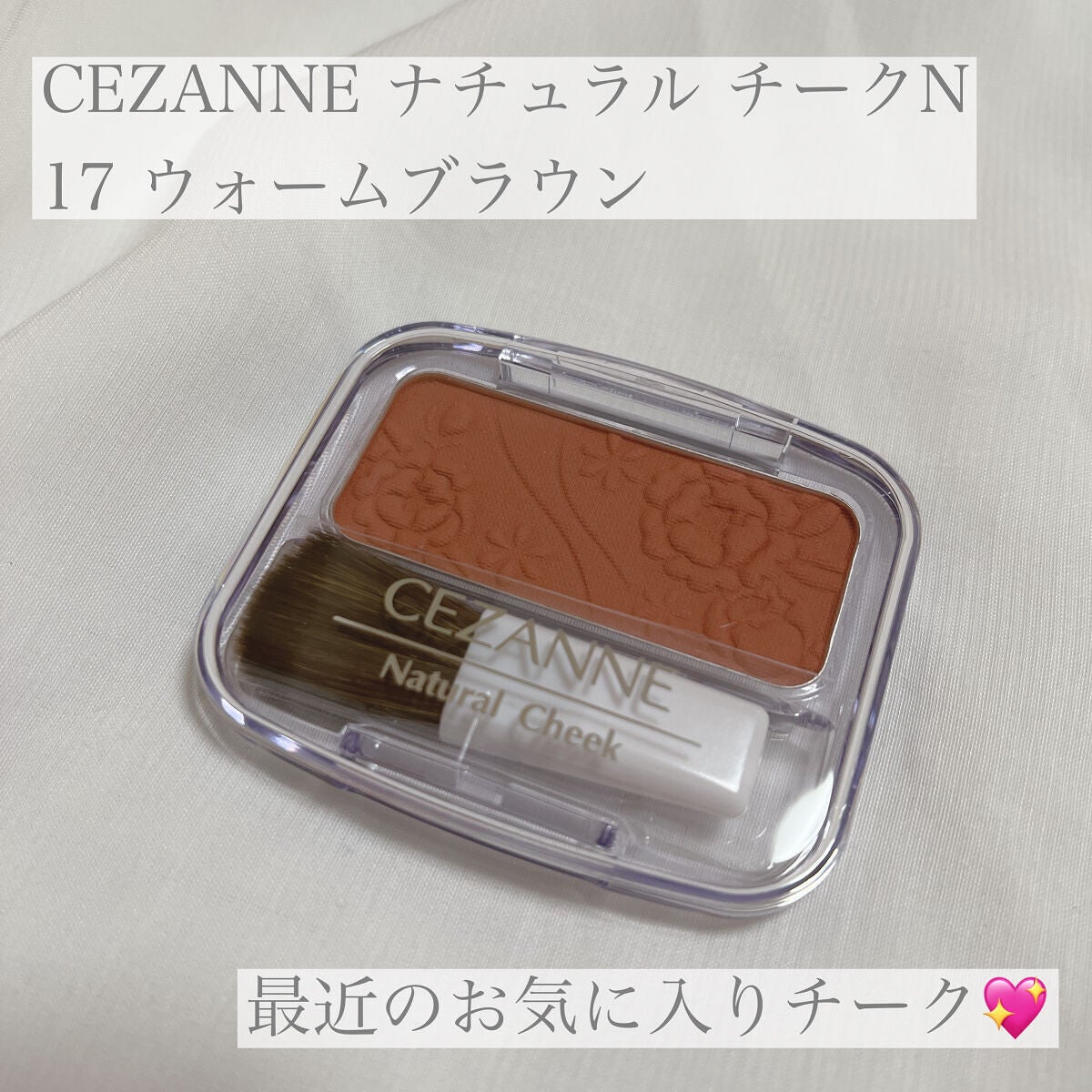 ナチュラル チークN/CEZANNE/パウダーチークを使ったクチコミ(1枚目)