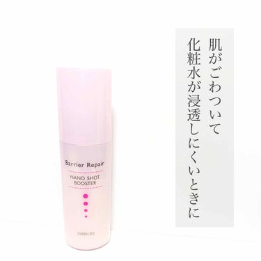 バリアリペア
ナノショットブースター
導入美容液
75ml   （1200円）　



乾燥などで肌がごわついて化粧水の入りが良くないときの救世主。


パッケージがピンクになる前のリニューアル前？の物