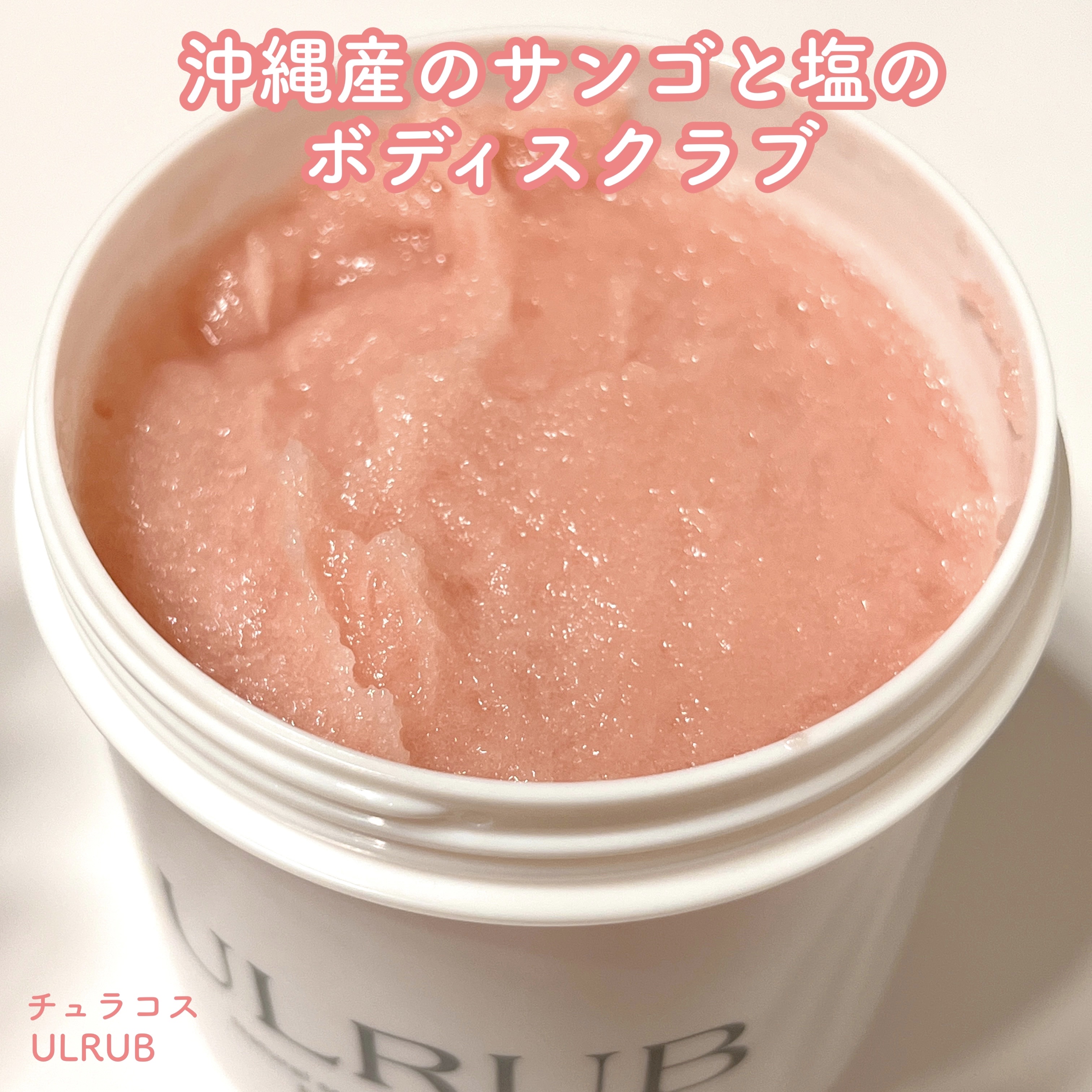 ボディスクラブ Pink Musk/ULRUB/ボディスクラブを使ったクチコミ（1枚目）