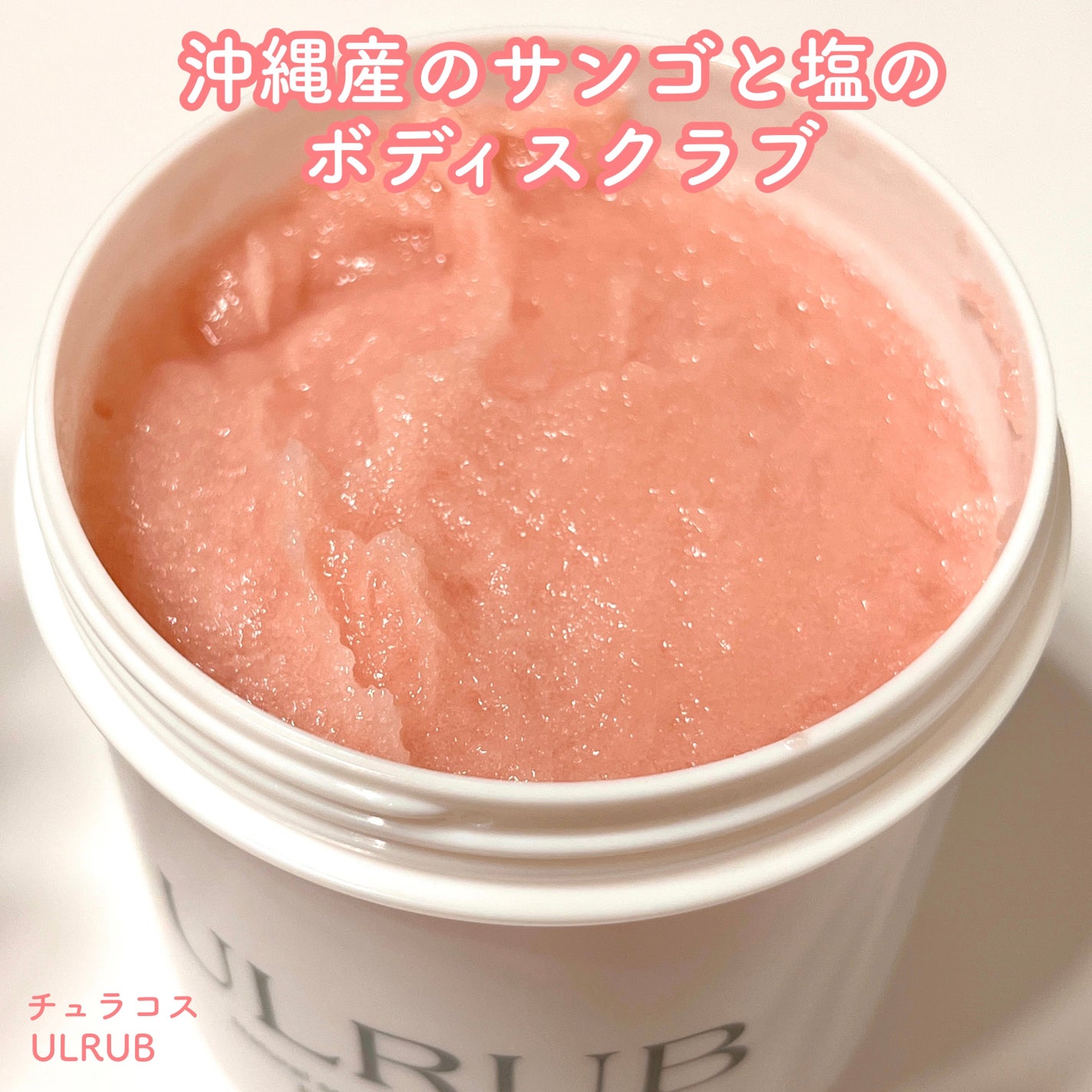 ボディスクラブ Pink Musk/ULRUB/ボディスクラブを使ったクチコミ(1枚目)