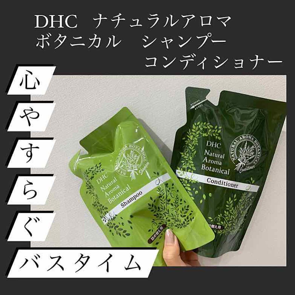 ナチュラルアロマ ボタニカルシャンプー/トリートメント/DHC/市販シャンプーを使ったクチコミ(1枚目)