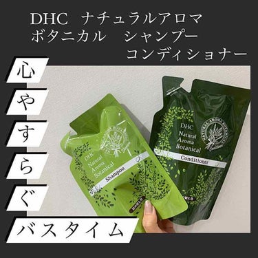 【DHCナチュラルアロマ ボタニカルシャンプー、コンディショナー】

先日ポストしたナチュラルアロマボタニカルヘアオイルの同シリーズ！
シャンプーとコンディショナーもあるんです🥺　

香りがとっても良く