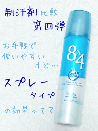 8×4
パウダースプレー

制汗剤比較 第四弾は8×4のスプレータイプ。

スプレーなので手を汚さないのは勿論、シュッと吹き掛けてすぐ乾くので、ロールオンタイプのように乾くのを待たなくてOK！

しかも