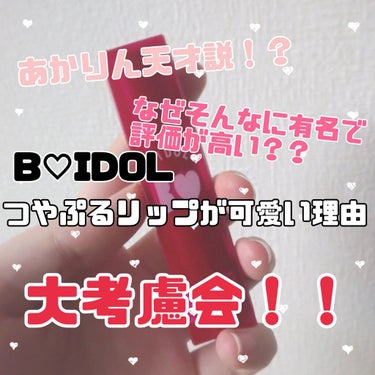 つやぷるリップR/b idol/口紅を使ったクチコミ（1枚目）