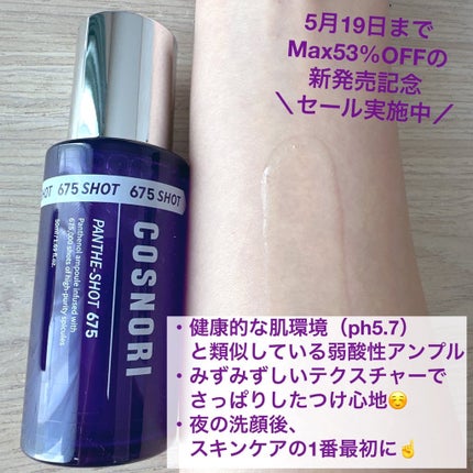 パンテショット675/COSNORI/美容液を使ったクチコミ(3枚目)