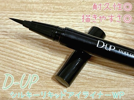 シルキーリキッドアイライナーWP/D-UP/リキッドアイライナーを使ったクチコミ(1枚目)