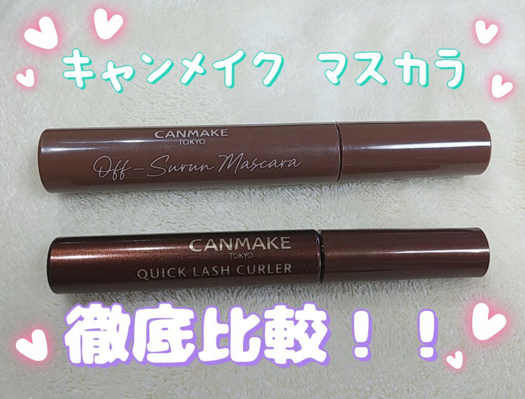 クイックラッシュカーラー/キャンメイク/マスカラ下地を使ったクチコミ（1枚目）