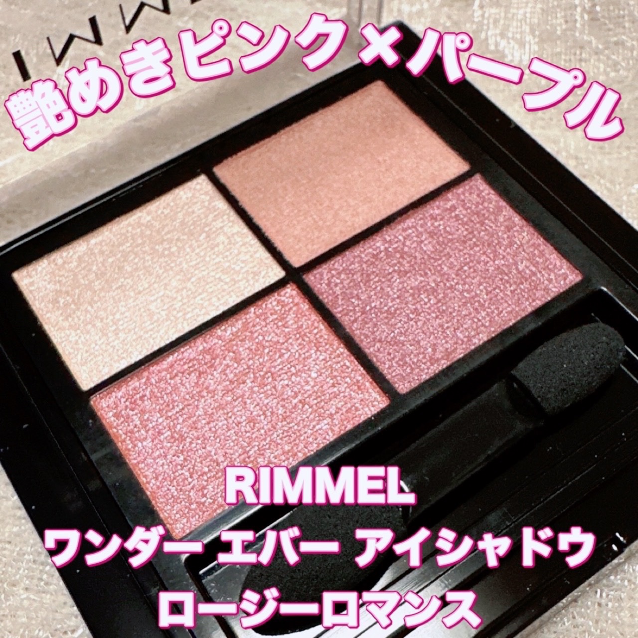 ワンダー エバー アイシャドウ 001　ロージーロマンス/リンメル ロンドン/アイシャドウパレットを使ったクチコミ（1枚目）