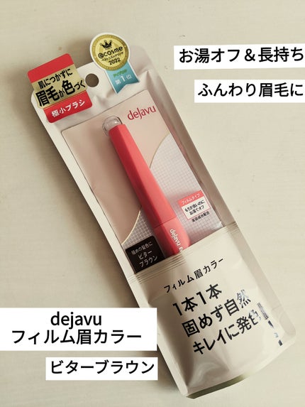 フィルム眉カラー ビターブラウン/デジャヴュ/眉マスカラを使ったクチコミ(1枚目)