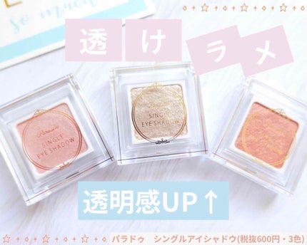 パラドゥ シングルアイシャドウ /パラドゥ/単色アイシャドウを使ったクチコミ(1枚目)