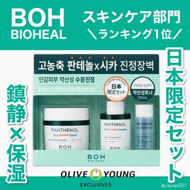 BIOHEALBOH 日本限定セット/BIOHEAL BOH/その他スキンケアを使ったクチコミ（1枚目）