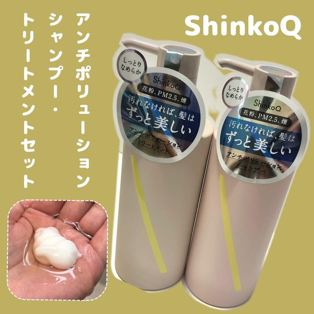 SQ アンチポリューションシャンプー/ShinkoQ/市販シャンプーを使ったクチコミ（1枚目）