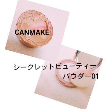 初投稿です☺️

♡  CANMAKE／シークレットビューティーパウダー01


これはほんとにいいです！


白いパウダーなので透明感を出してくれて何度塗っても
厚塗り感なし！
それにナチュラルに毛穴