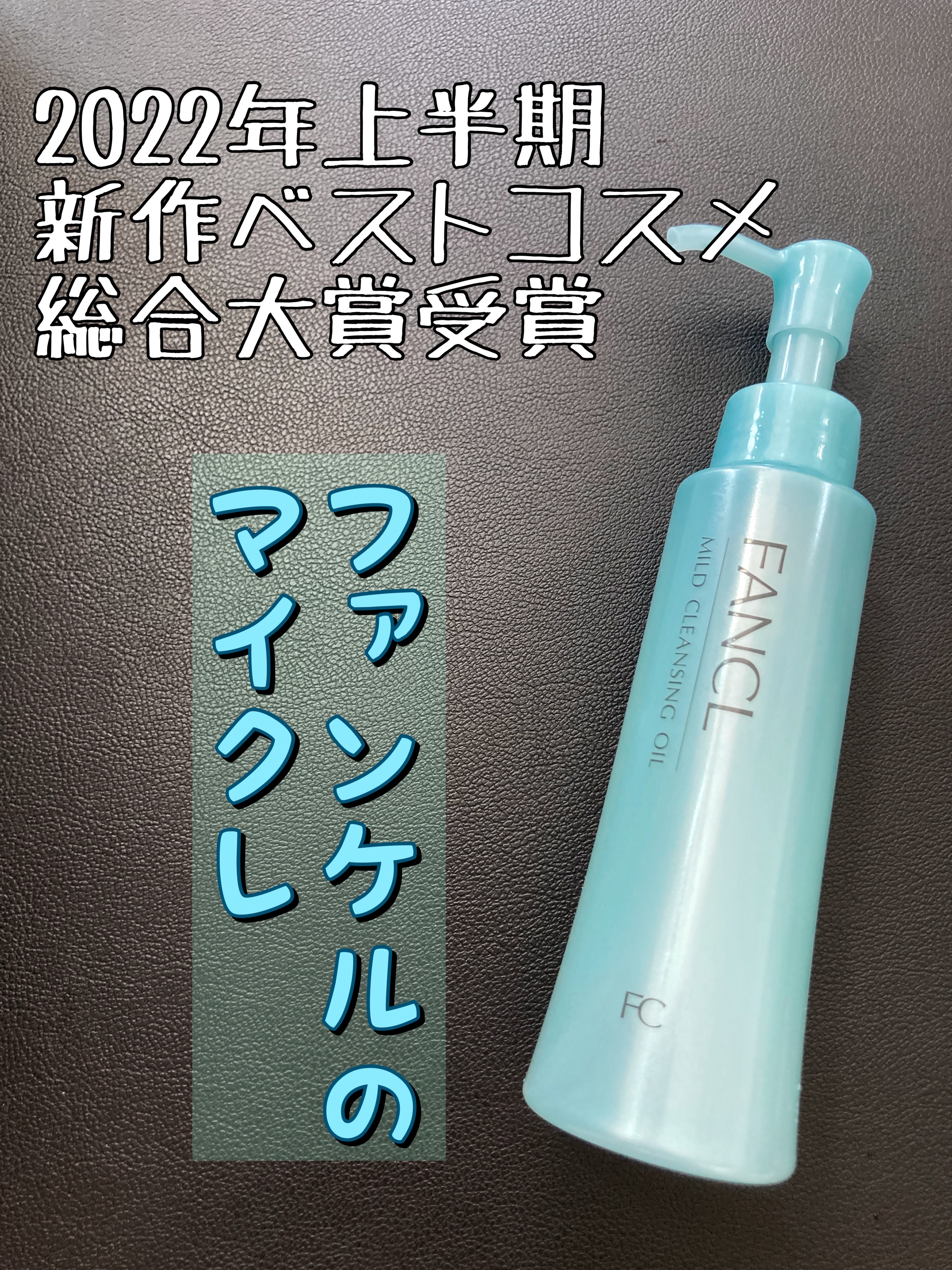 マイルドクレンジング オイル/ファンケル/オイルクレンジングを使ったクチコミ（1枚目）