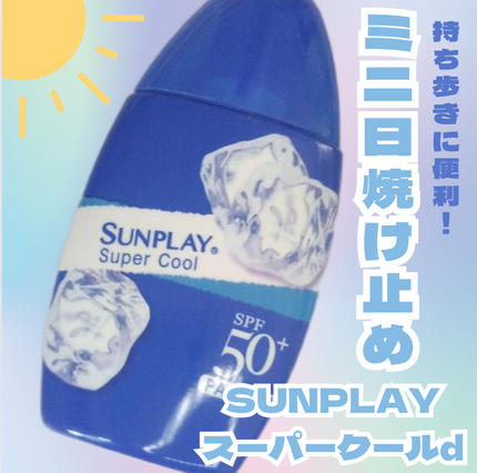 サンプレイスーパークール/メンソレータム/日焼け止めミルクを使ったクチコミ(1枚目)