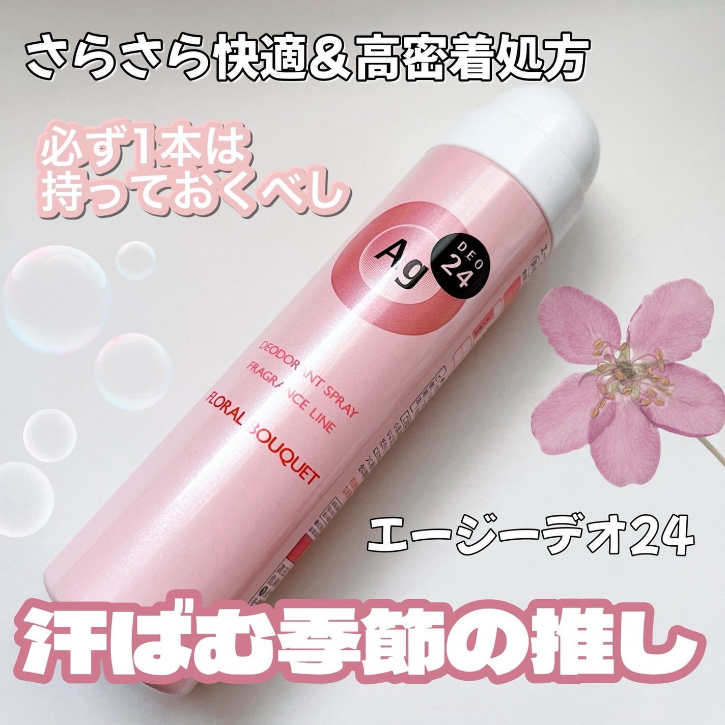 パウダースプレー h (フローラルブーケ)/エージーデオ24/デオドラント・制汗剤を使ったクチコミ(1枚目)