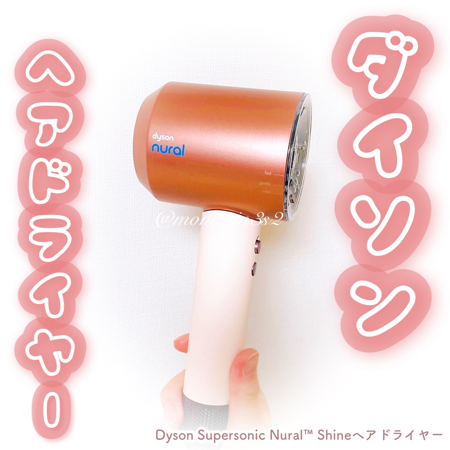 Dyson Supersonic Nural ™ Shine ヘアドライヤー/dyson/ドライヤーを使ったクチコミ（1枚目）
