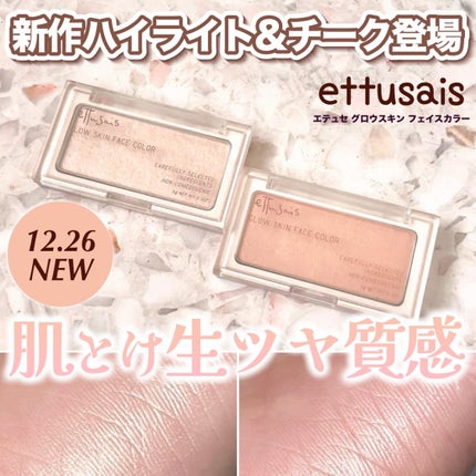 エテュセ グロウスキン フェイスカラー 01 <ハイライター>/ettusais/パウダーハイライトを使ったクチコミ(1枚目)