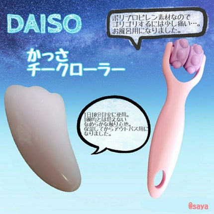 チークローラー/DAISO/その他スキンケアグッズを使ったクチコミ(1枚目)