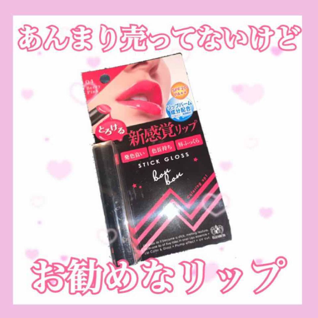 スティックグロス/ボンボン/リップグロスを使ったクチコミ（1枚目）