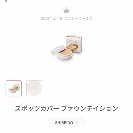 スポッツカバー ファウンデイション/SHISEIDO/クリームコンシーラーを使ったクチコミ(1枚目)