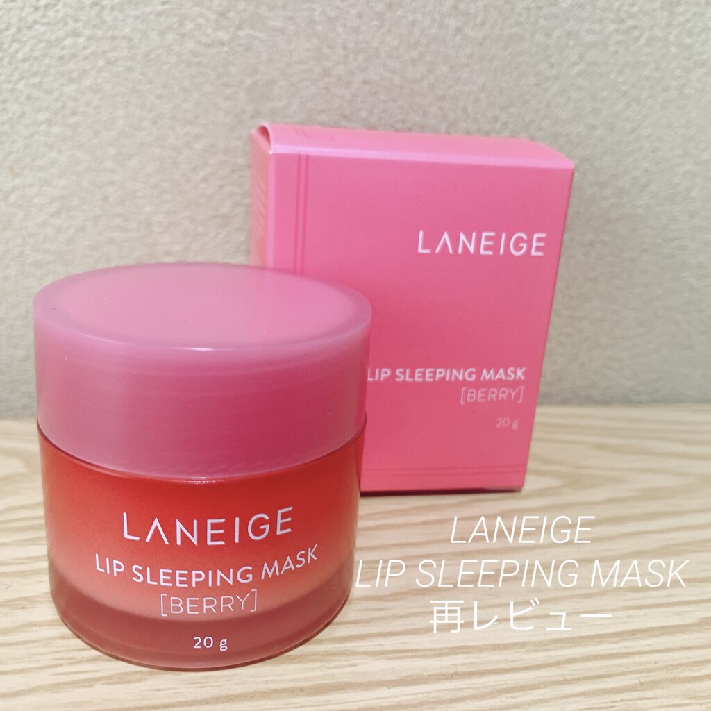 リップスリーピングマスク/LANEIGE/リップバームを使ったクチコミ（1枚目）