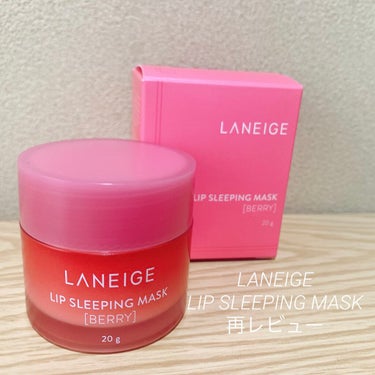 リップスリーピングマスク/LANEIGE/リップケア・リップクリームを使ったクチコミ（1枚目）