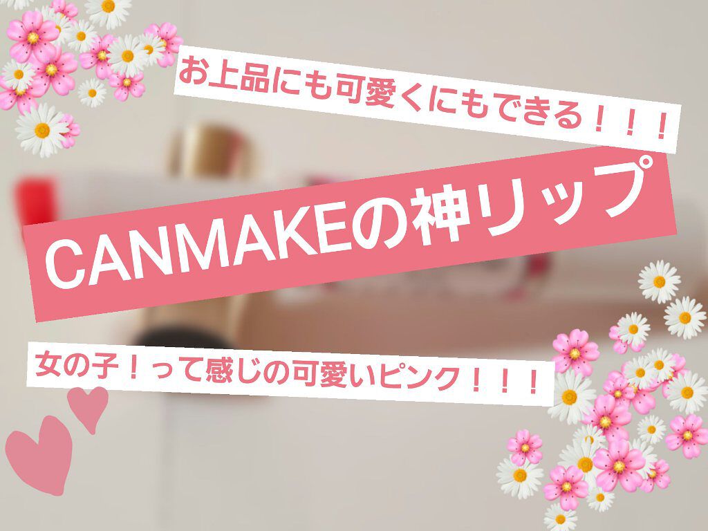 ステイオンバームルージュ/キャンメイク/口紅を使ったクチコミ（1枚目）