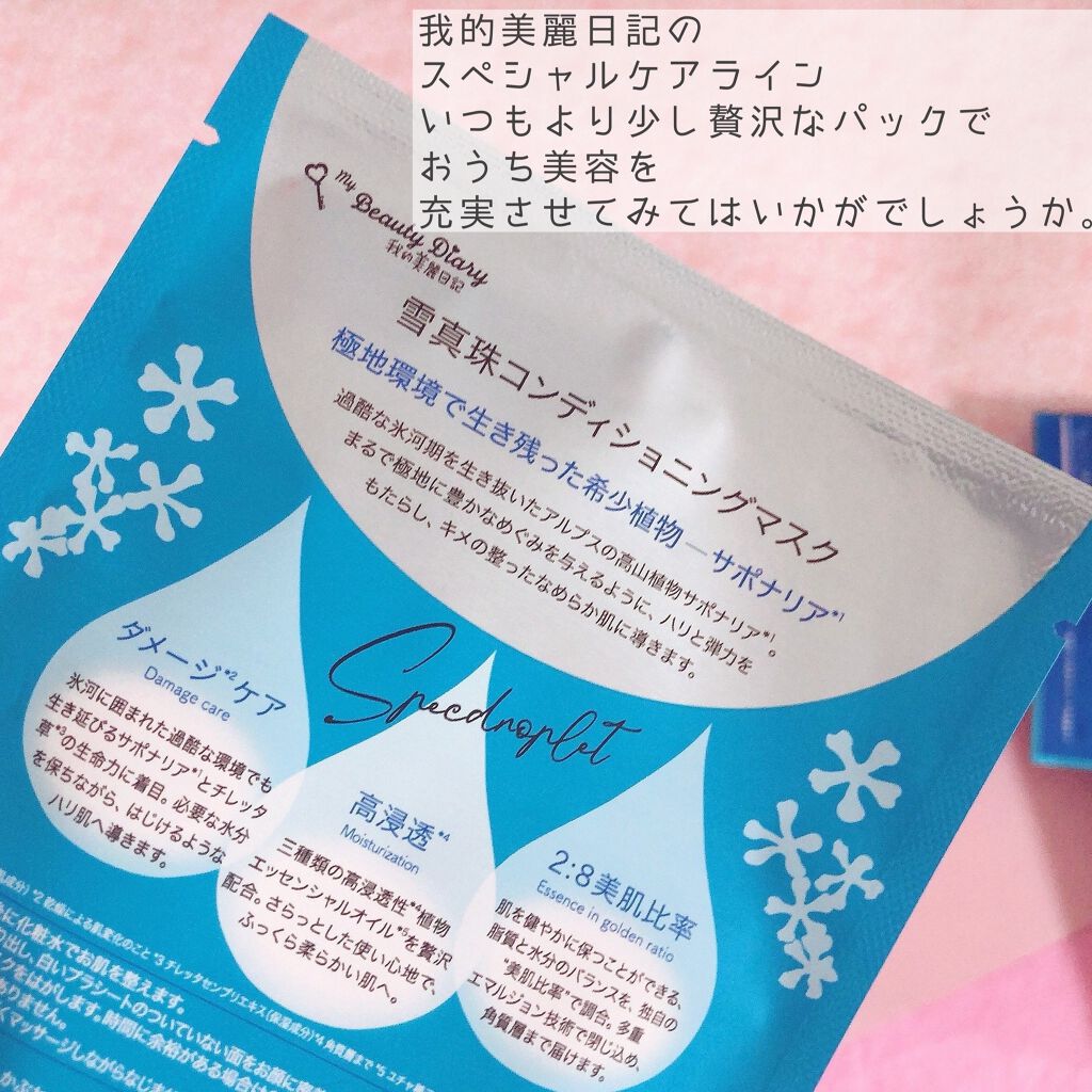 我的美麗日記（私のきれい日記) 雪真珠コンディショニングマスク 5枚入/我的美麗日記/シートマスク・パックを使ったクチコミ（2枚目）