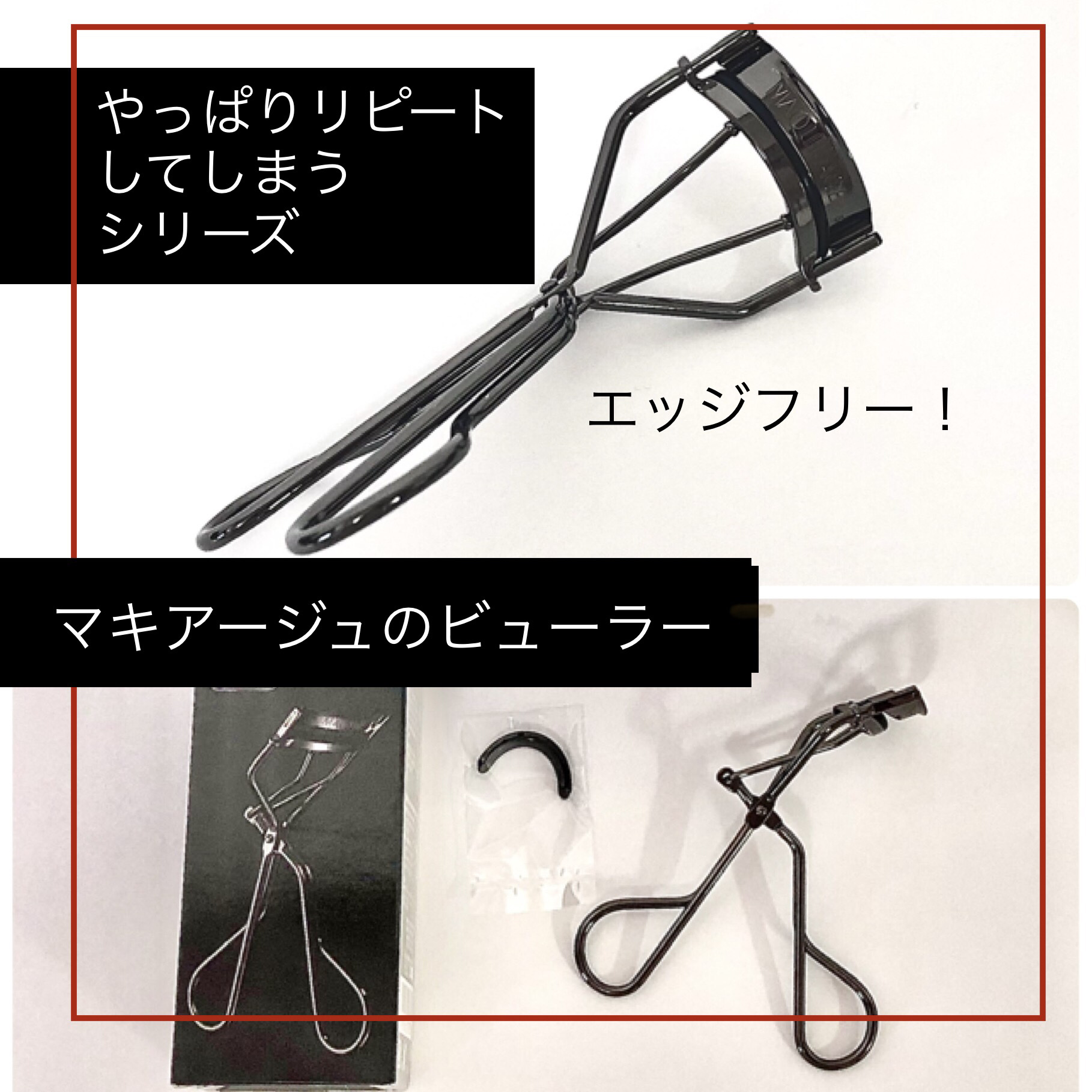 エッジフリー アイラッシュカーラー/マキアージュ/ビューラーを使ったクチコミ（1枚目）