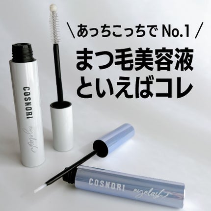 インテンシブアイラッシュセラム/COSNORI/まつげ美容液を使ったクチコミ(1枚目)