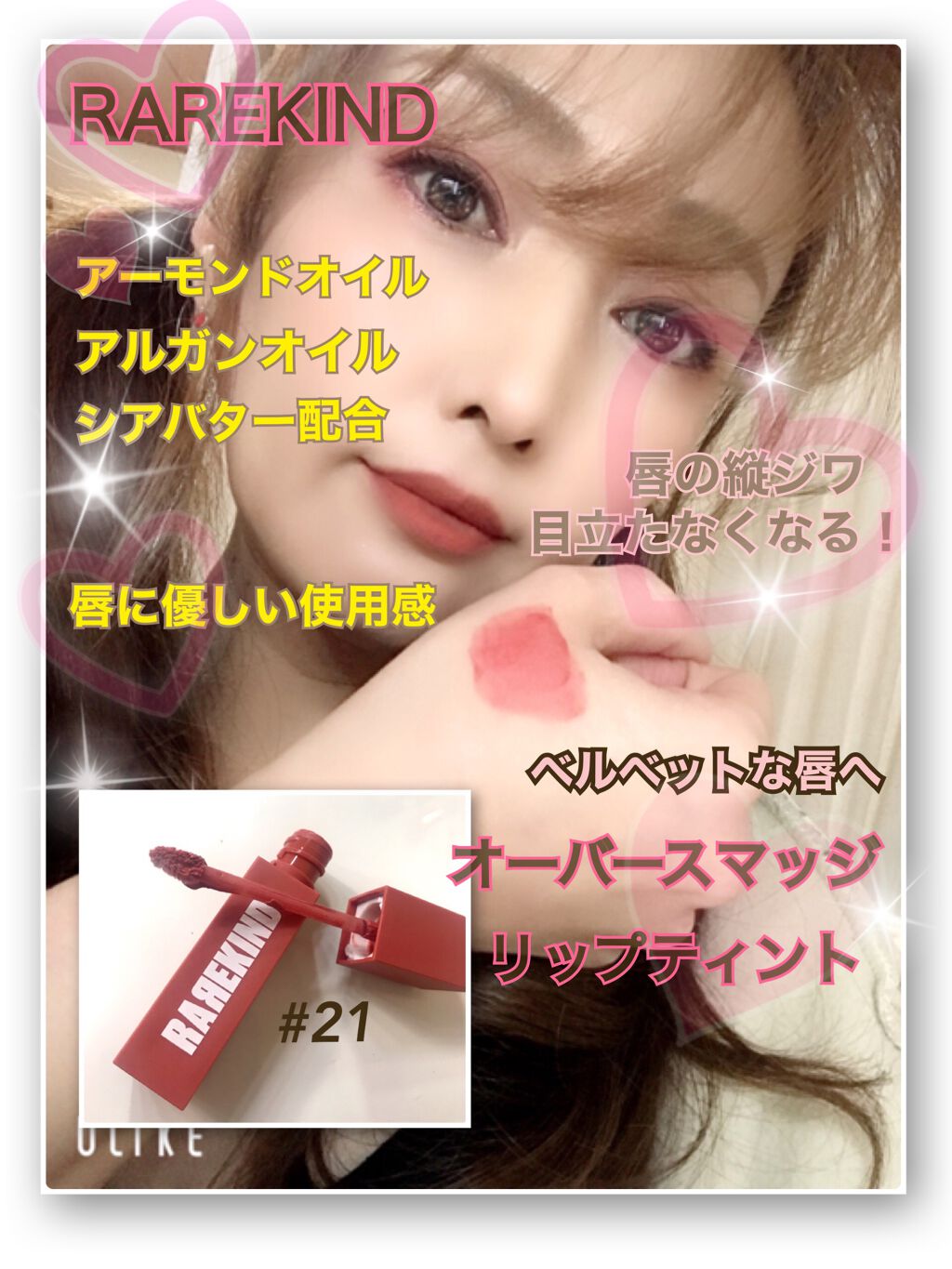 オーバスマッジリップティント #21. Whenever/RAREKIND/リップティントを使ったクチコミ（1枚目）
