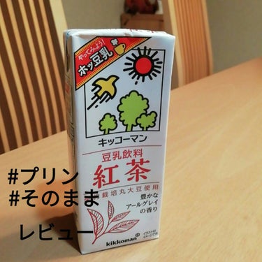 豆乳飲料 紅茶/キッコーマン飲料/ドリンクを使ったクチコミ（1枚目）