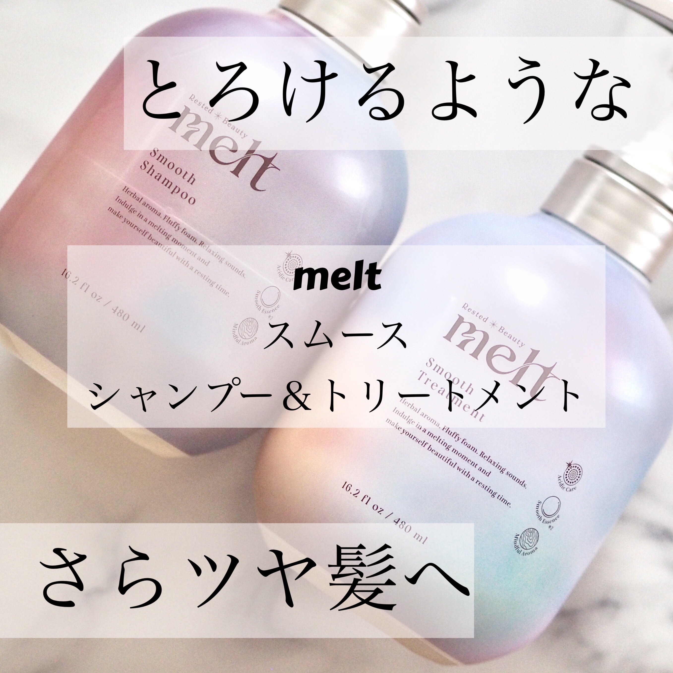 メルト スムースシャンプー/トリートメント/melt/市販シャンプーを使ったクチコミ（1枚目）