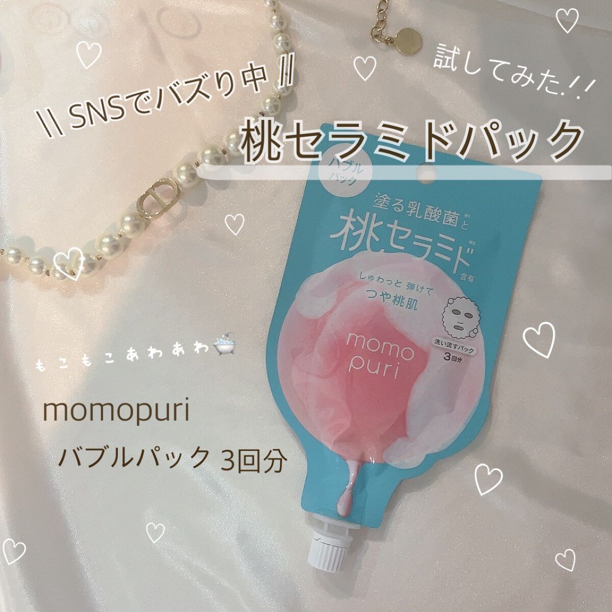 ももぷり フレッシュバブルパック/ももぷり/洗い流すパック・マスクを使ったクチコミ（1枚目）