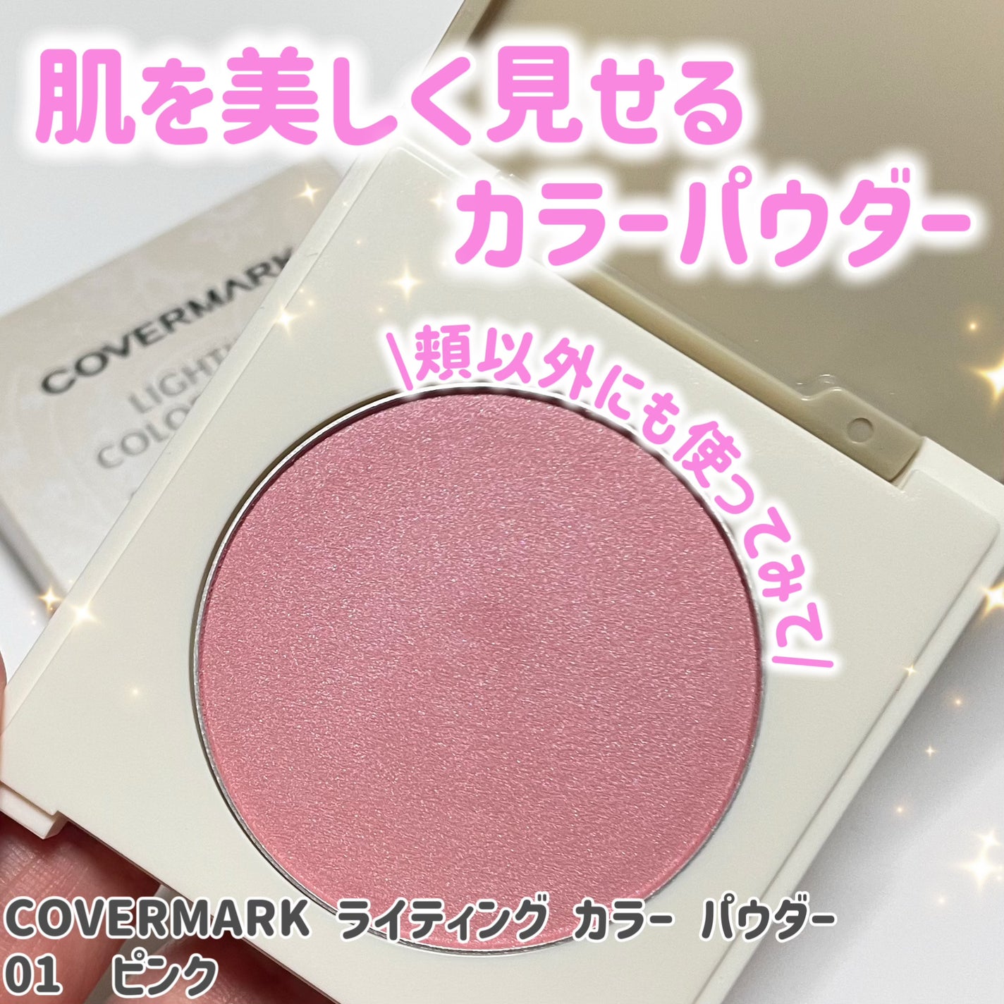 カバーマーク ライティング カラー パウダー/COVERMARK/パウダーチークを使ったクチコミ(1枚目)