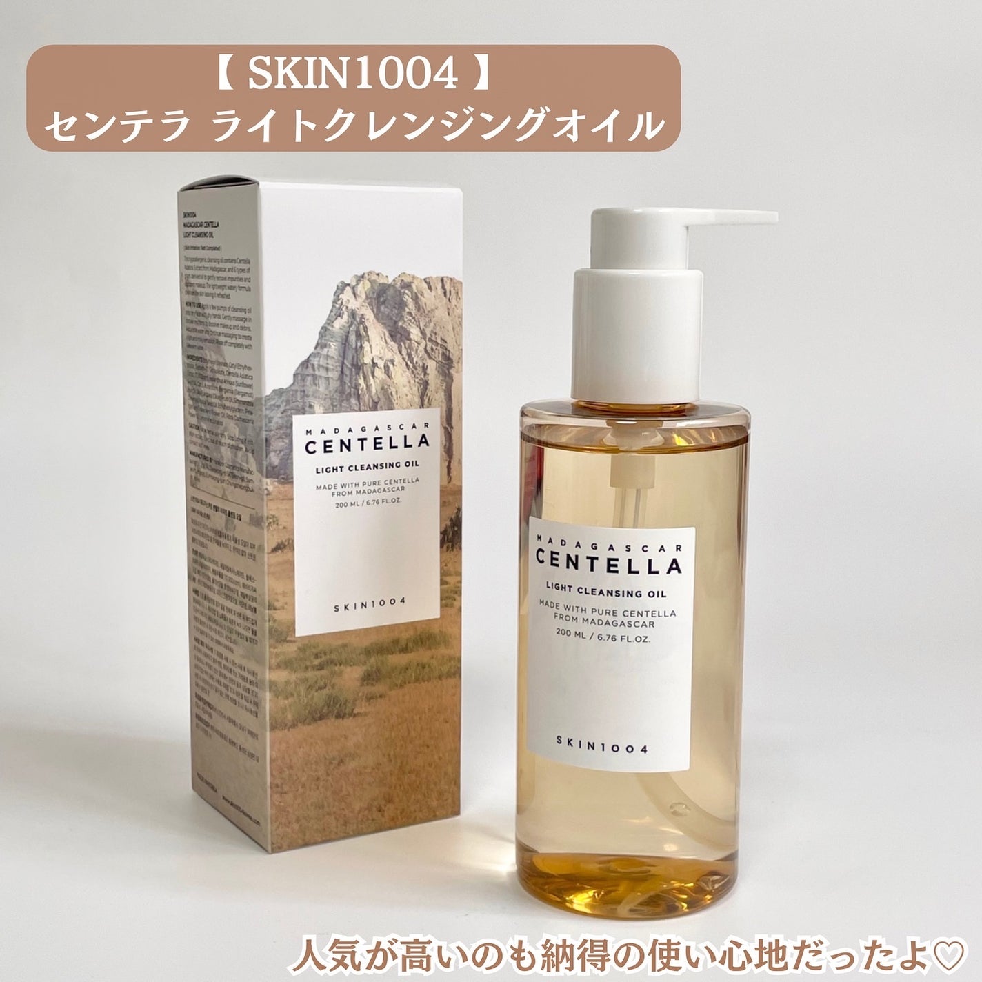 センテラ ライトクレンジングオイル/SKIN1004/オイルクレンジングを使ったクチコミ(5枚目)