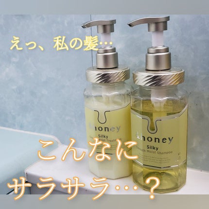 シルキー スムースモイスチャー シャンプー 1.0/ヘアトリートメント 2.0/&honey/市販シャンプーを使ったクチコミ(1枚目)