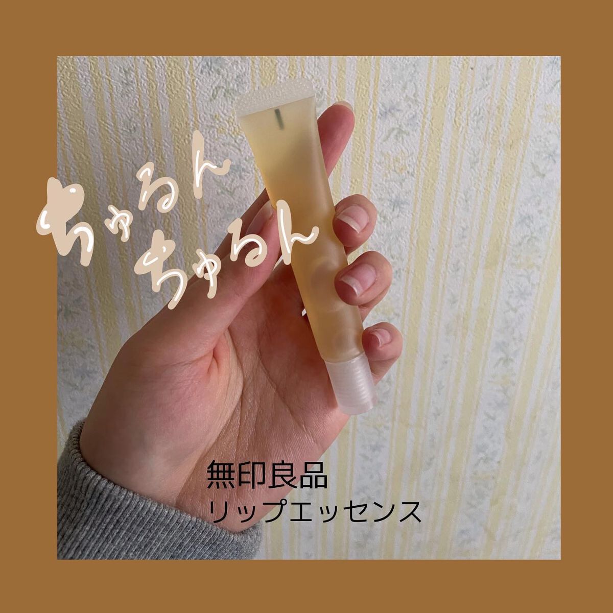 リップエッセンス/無印良品/リップケアを使ったクチコミ(1枚目)