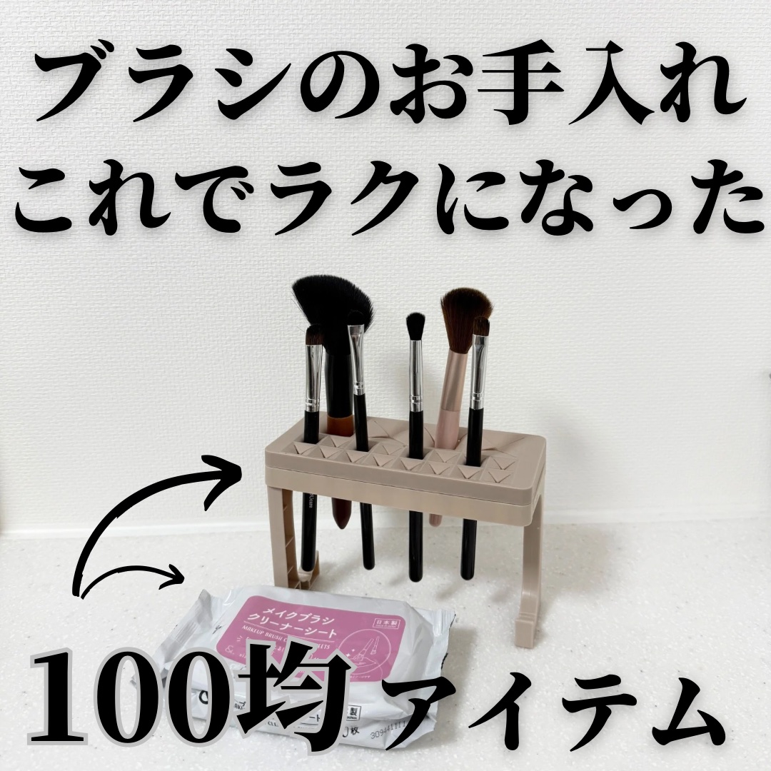 干せるブラシスタンド(3Way)/DAISO/その他化粧小物を使ったクチコミ（1枚目）