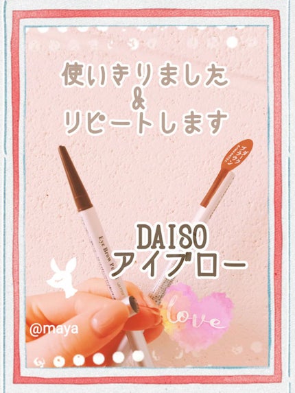 だ円芯 アルミ アイブローペンシル/DAISO/アイブロウペンシルを使ったクチコミ(1枚目)