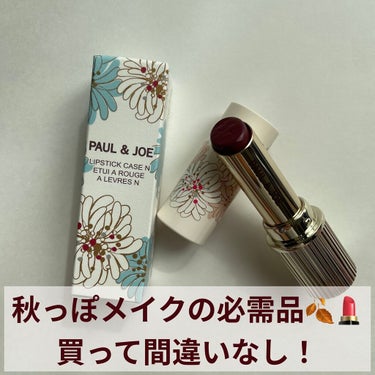 リップスティック N/PAUL & JOE BEAUTE/口紅を使ったクチコミ（1枚目）