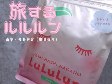 ルルルン 山梨・長野ルルルン（桃の香り）のクチコミ「ご当地限定！🗾旅するルルルンって知ってましたか？🍑

今まで10種類以上の旅するルルルンを使っ.....」（1枚目）