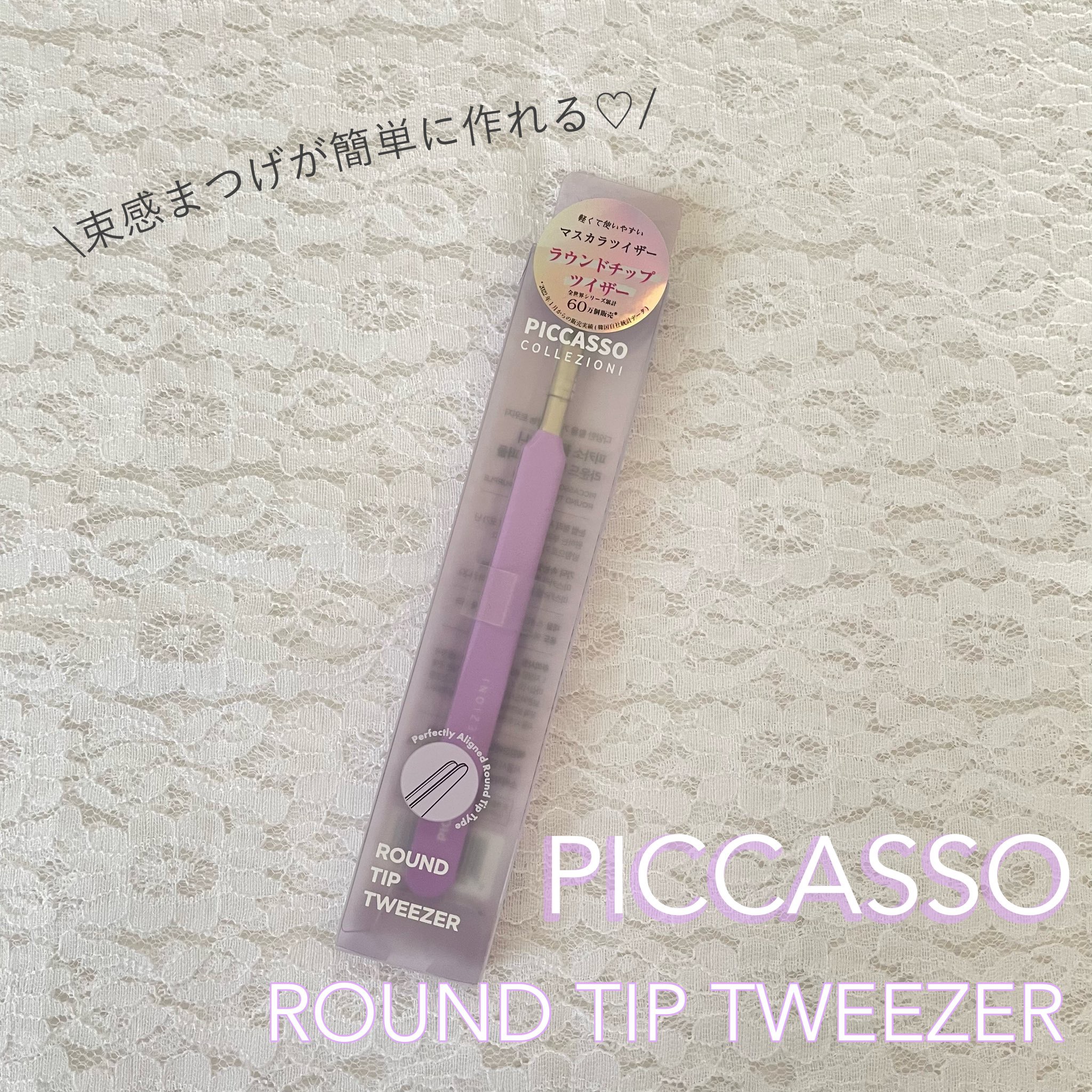 ラウンドチップツイザー/PICCASSO/その他化粧小物を使ったクチコミ（1枚目）